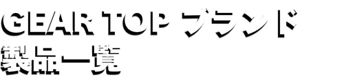 GEAR TOP 日本製